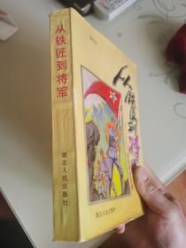 从铁匠到将军