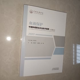 中国肿瘤整合诊治技术指南：血液保护