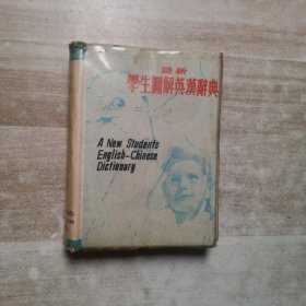 最新学生图解英汉词典
