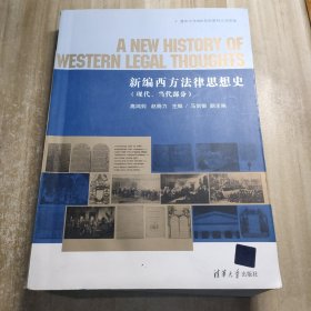 新编西方法律思想史（现代、当代部分）