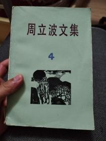 周立波文集（第四集）