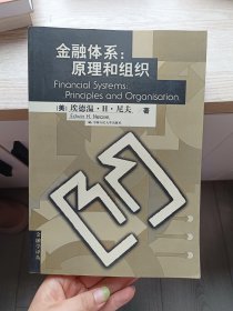 金融体系 原理和组织