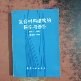 复合材料结构的损伤与修补