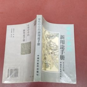 常用中草药新用途手册