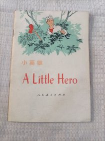 小英雄4.5包邮