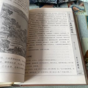 东周列国志（图文珍藏版 第四册）/国学经典文库