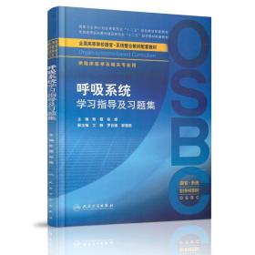 正版现货 呼吸系统学习指导及习题集(本科整合教材配教)陈霞 郑煜主编 人民卫生出版社