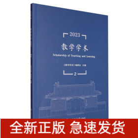 教学学术（2023.2）