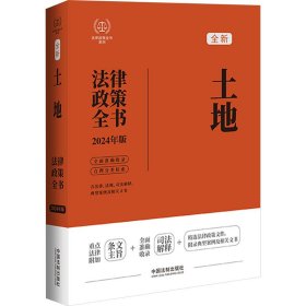 土地法律政策全书 含法律、法规、司法解释、典型案例及相关文书 2024年版