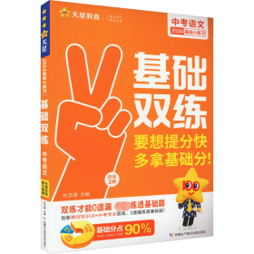 基础双练 中考语文 2024 杜志建 编 9787557419424 新疆生产建设兵团出版社