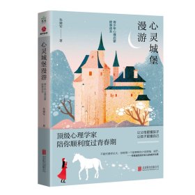 【正版新书】心灵城堡漫游