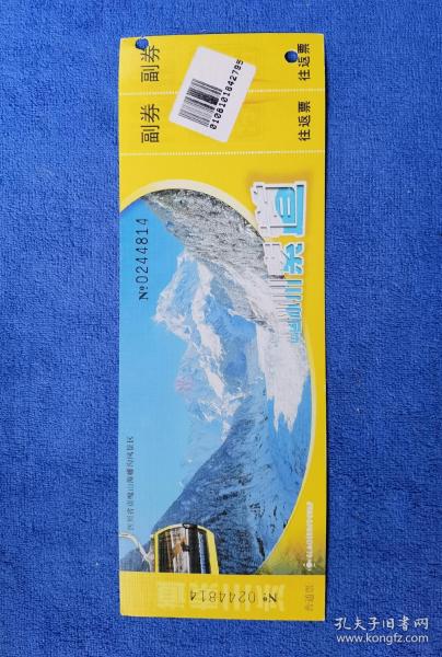 四川贡嘎山海螺沟风景区冰川索道票（编码普通票）