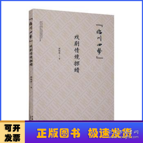 “临川四梦”戏剧情境探赜