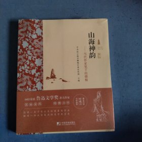 山海神韵