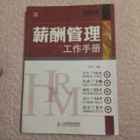 弗布克HRM工作手册系列：薪酬管理工作手册