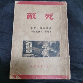 【民国新文学】民国29年版 曹靖华等译 苏联短篇小说集《死敌》32开 一册全