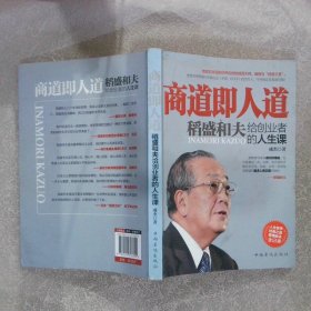 商道即人道：稻盛和夫给创业者的人生课