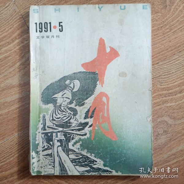 十月1991.5