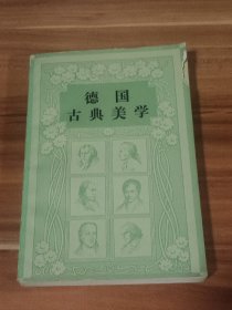 德国古典美学（1980年1版1印）