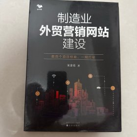 制造业外贸营销网站建设