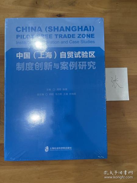 中国（上海）自贸试验区制度创新与案例研究