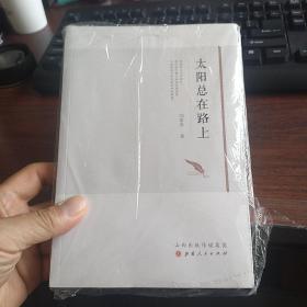 太阳总在路上