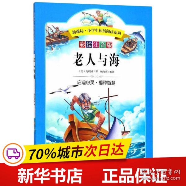 语文新课标第六辑 小学生必读丛书 无障碍阅读 彩绘注音版：老人与海