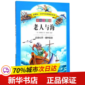 语文新课标第六辑 小学生必读丛书 无障碍阅读 彩绘注音版：老人与海