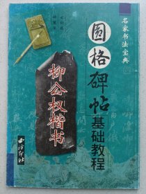 圆格碑帖基础教程柳公权楷书 私藏品好自然旧品如图(本店不使用小快递 只用中通快递)