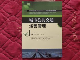 城市公共交通运营管理