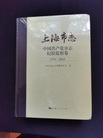 上海市志·中国共产党分志·纪检监察卷（1978—2010）