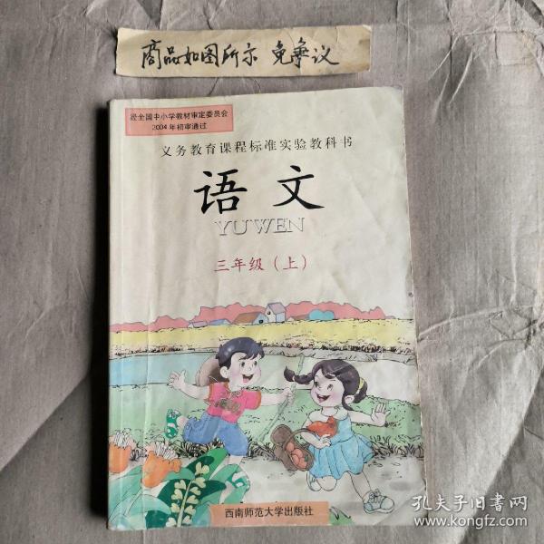 义务教育课程标准实验教科书语文（三年级上册）