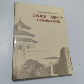 2013两岸城市文化互访系列 美丽北京.美丽台湾 书画篆刻精品展图录