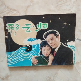 彩云归，连环画1981一版一印