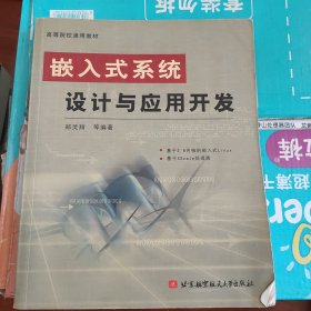 嵌入式系统设计与应用开发——高等院校通用教材