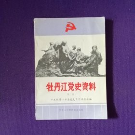 牡丹江党史资料第二辑