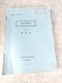 环境水文地质培训班讲义：环境水文地质学（一）：油印本