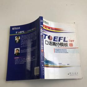 TOEFL iBT口语满分模板