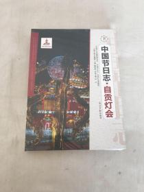 自贡灯会/中国节日志