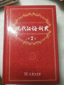 现代汉语词典 第七版