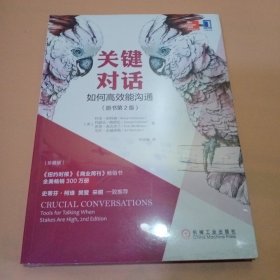 关键对话：如何高效能沟通（原书第2版）