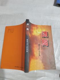 溃局：扬智文个人作品集