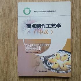 面点制作工艺学（中式）/新烹饪系列规划精品教材