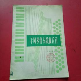 手风琴伴奏歌曲12首