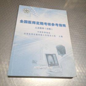 全国医师定期考核参考指南. 人文医学（分册）