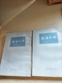 说岳全传(上下册)