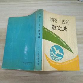 1988—1990散文选