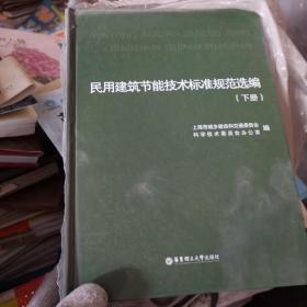 民用建筑节能技术标准规范选编（上、下册）