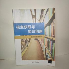 信息获取与知识创新