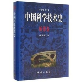 中国科学技术史：桥梁卷